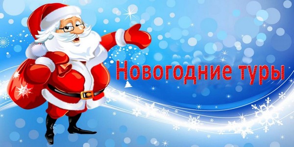 Туры на Новый год Туры на Новый год, новогодние туры